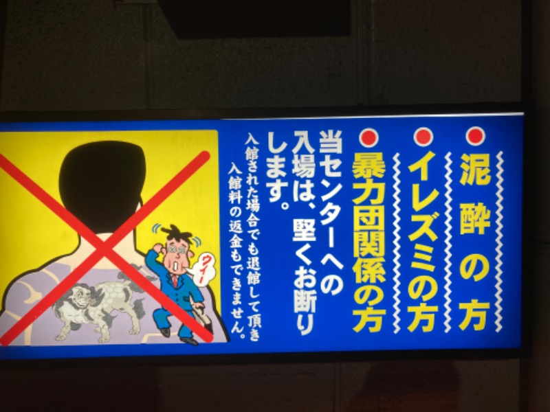 横浜のサウナーさんの湯乃泉 草加健康センターのサ活写真