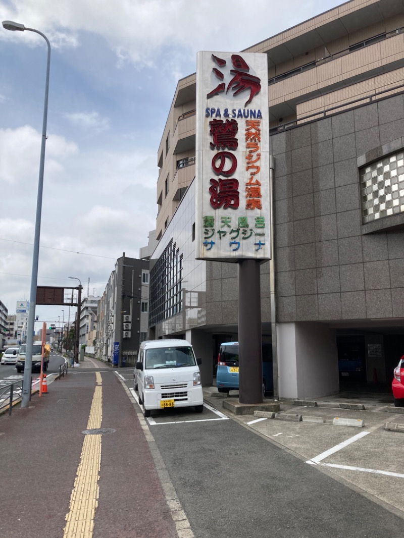 横浜のサウナーさんの鷲の湯のサ活写真