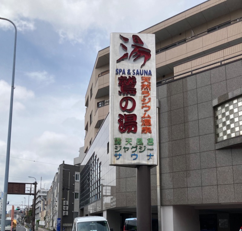 横浜のサウナーさんの鷲の湯のサ活写真