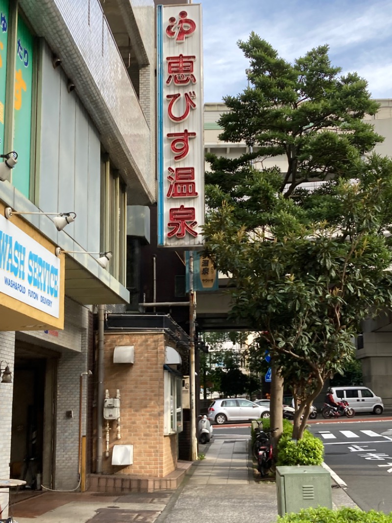 横浜のサウナーさんの恵びす温泉のサ活写真