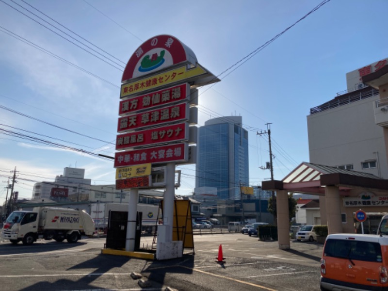 横浜のサウナーさんの湯の泉 東名厚木健康センターのサ活写真