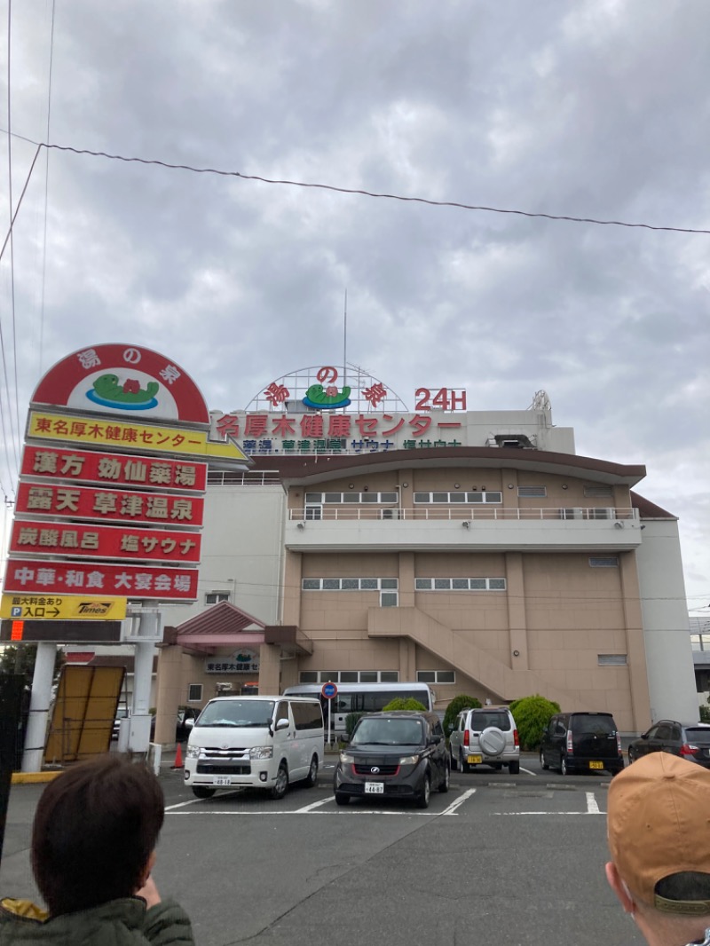 横浜のサウナーさんの湯の泉 東名厚木健康センターのサ活写真