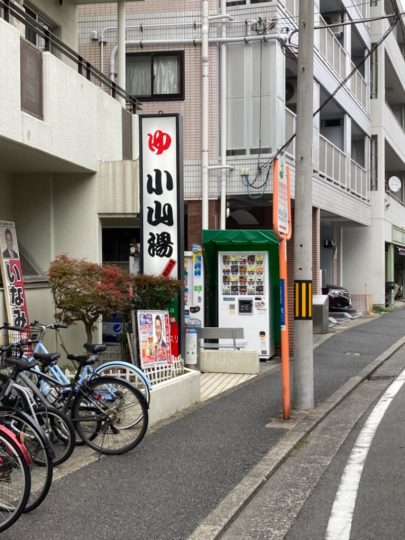 横浜のサウナーさんの小山湯のサ活写真