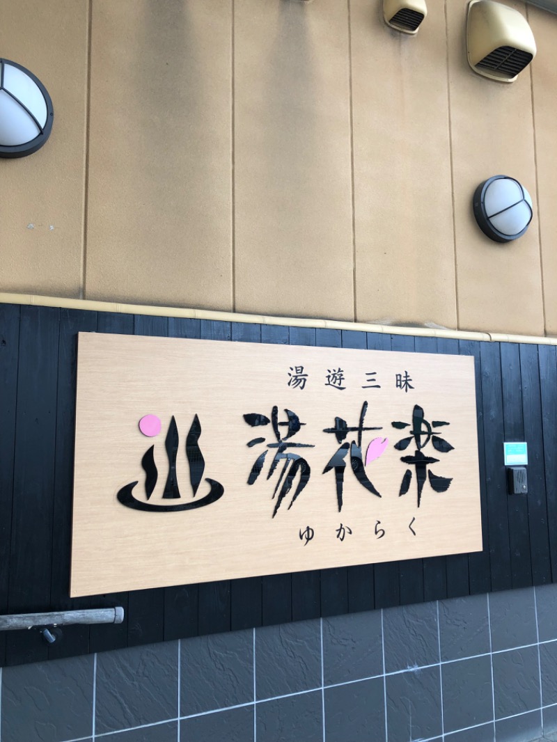 SEI SEIKOさんのSAUNA&SPA 湯花楽秦野店のサ活写真