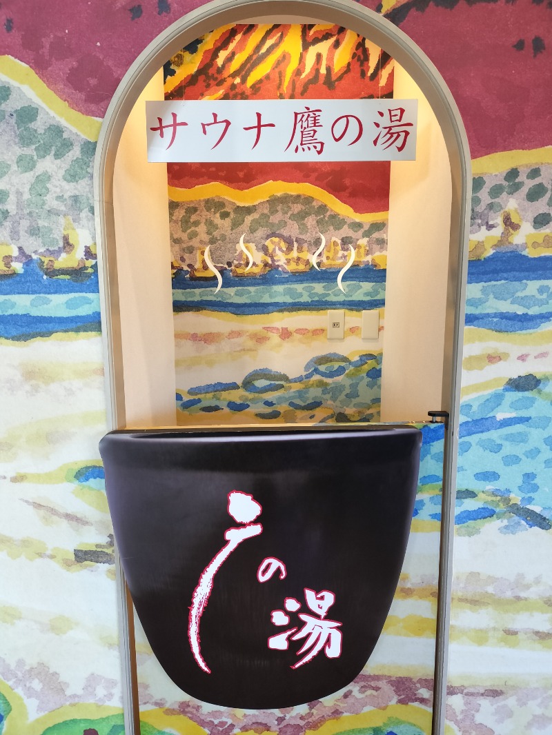 のだいさんの富士山天然水SPA サウナ鷹の湯のサ活写真