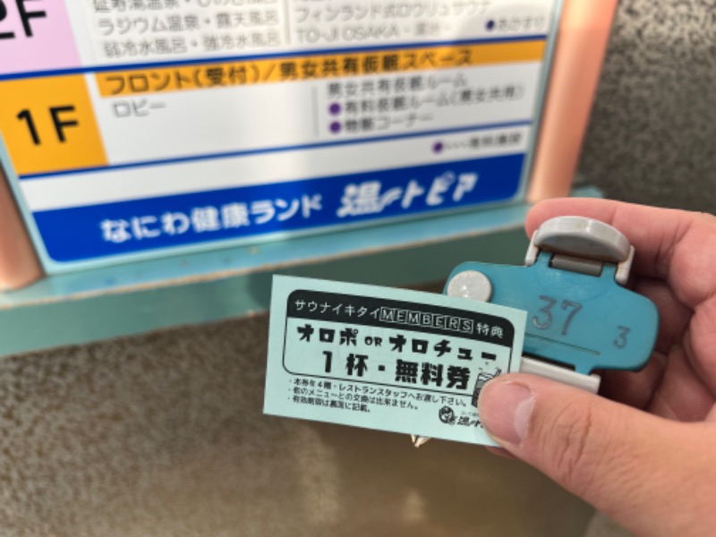 じゃむさんのなにわ健康ランド 湯〜トピアのサ活写真