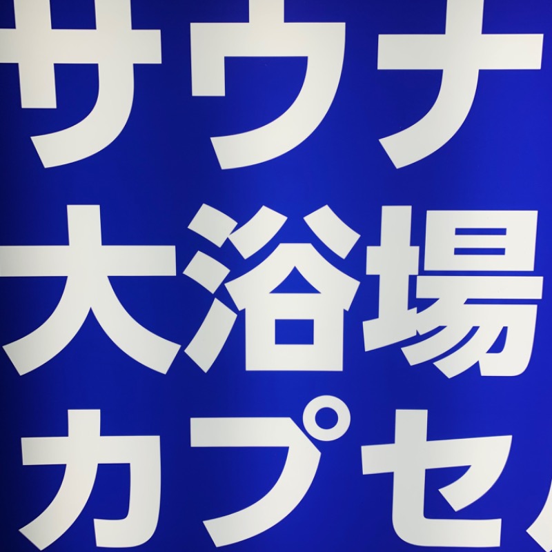 タナカケンタさんのカプセルイン大塚のサ活写真