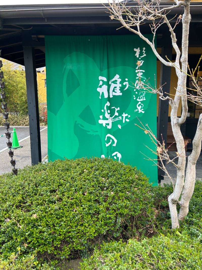 サウゴルファーさんの杉戸天然温泉 雅楽の湯のサ活写真