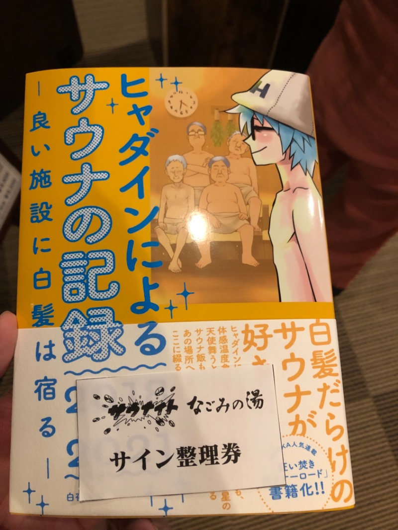 たくあんぽりぽり✌️さんの東京荻窪天然温泉 なごみの湯のサ活写真