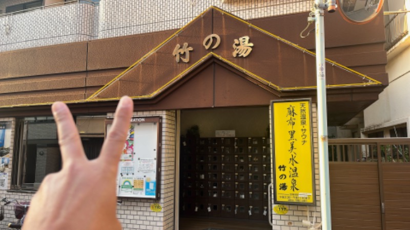 たくあんぽりぽり✌️さんの麻布黒美水温泉竹の湯のサ活写真