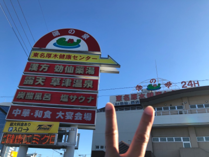 たくあんぽりぽり✌️さんの湯の泉 東名厚木健康センターのサ活写真