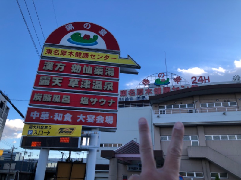 たくあんぽりぽり✌️さんの湯の泉 東名厚木健康センターのサ活写真