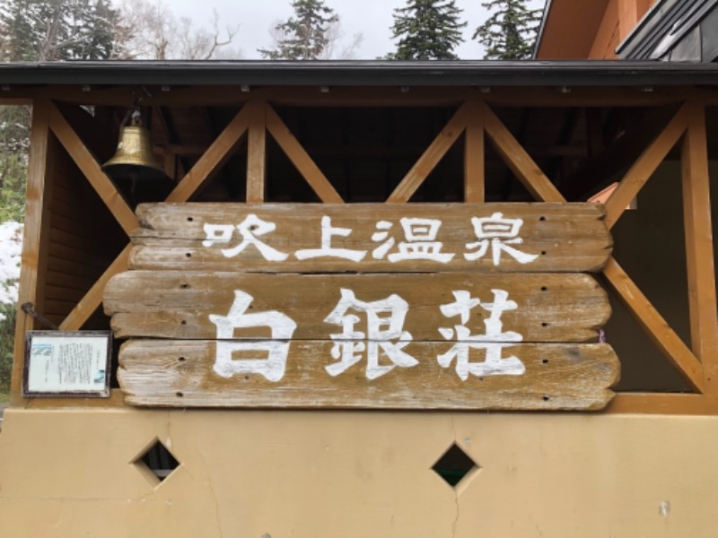 たくあんぽりぽり✌️さんの吹上温泉保養センター 白銀荘のサ活写真