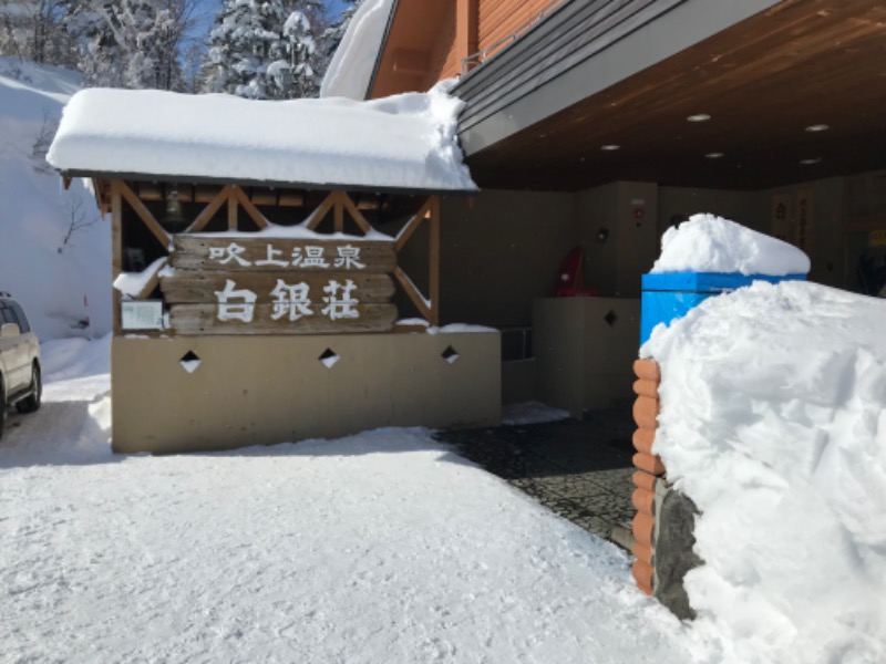 hitomiさんの吹上温泉保養センター 白銀荘のサ活写真