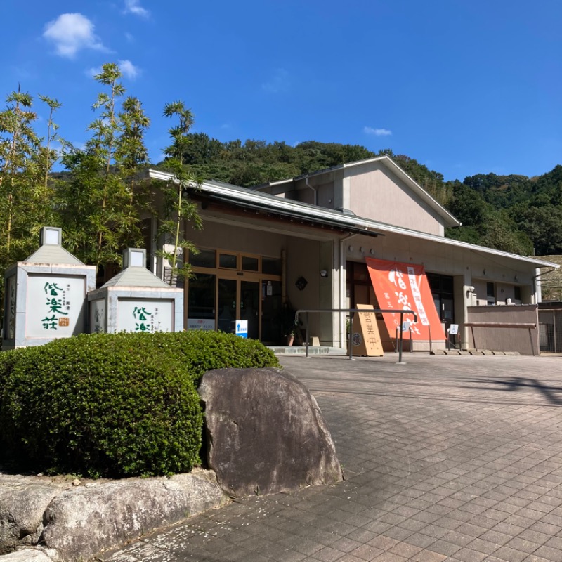 たぬきくんさんの日帰りの湯  薬王寺の湯 漢方薬湯 偕楽荘のサ活写真