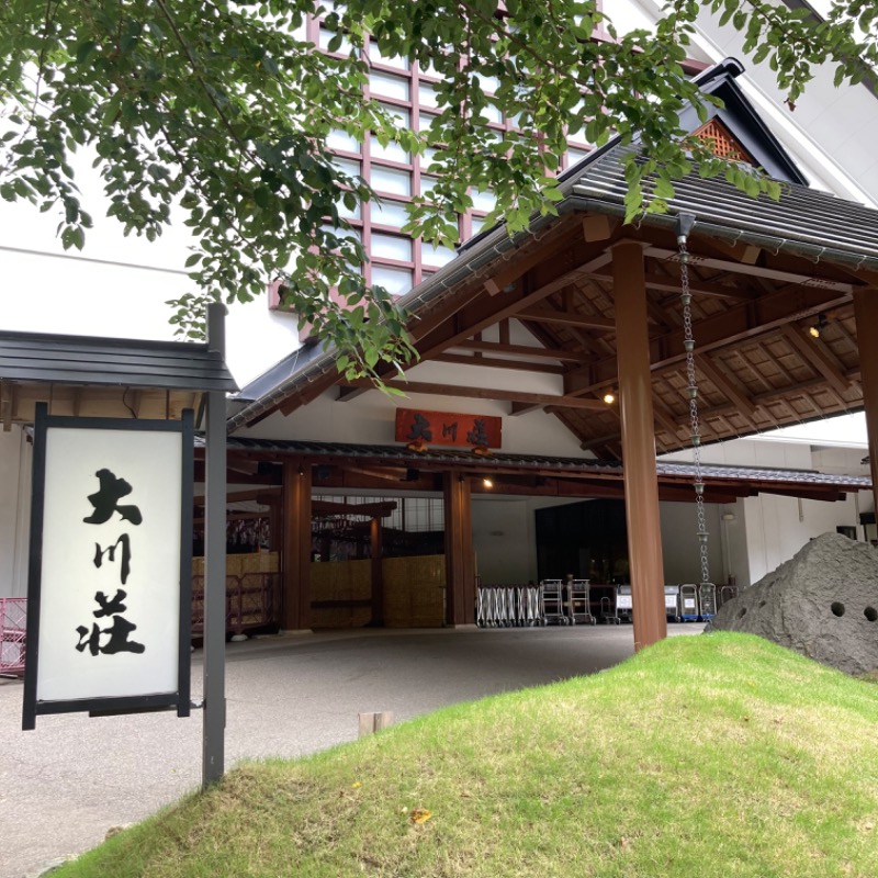 たぬきくんさんの会津芦ノ牧温泉 大川荘のサ活写真