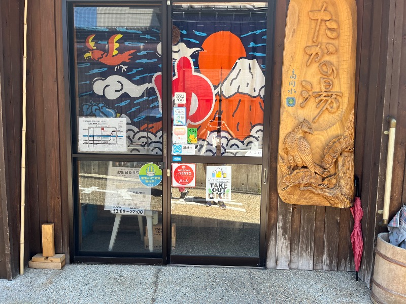 やまさんの泊まれる銭湯 鷹の湯のサ活写真