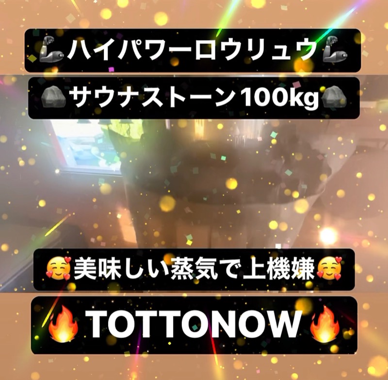 TOTTONOW (金森光平)さんのTOTTONOW (トットナウ)のサ活写真