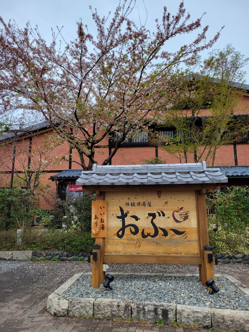 caricoさんの林檎の湯屋 おぶ～のサ活写真