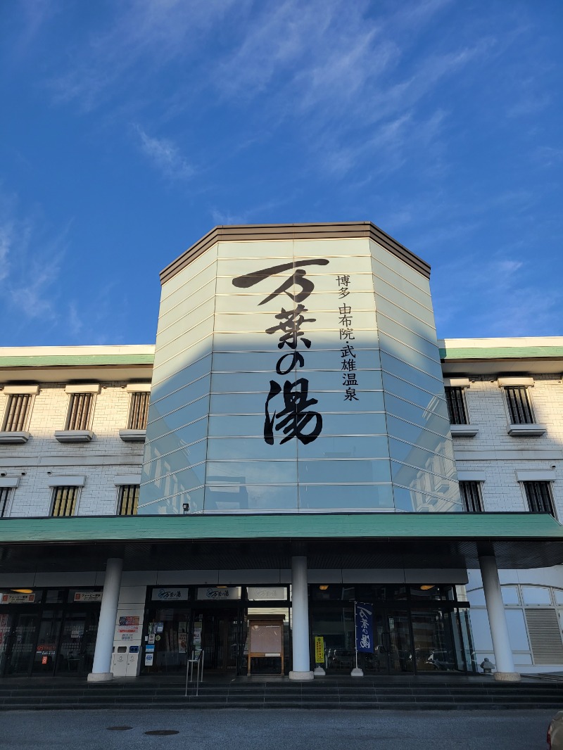 caricoさんの博多・由布院・武雄温泉 万葉の湯のサ活写真