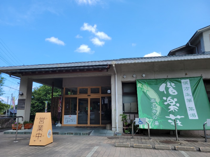 caricoさんの日帰りの湯  薬王寺の湯 漢方薬湯 偕楽荘のサ活写真