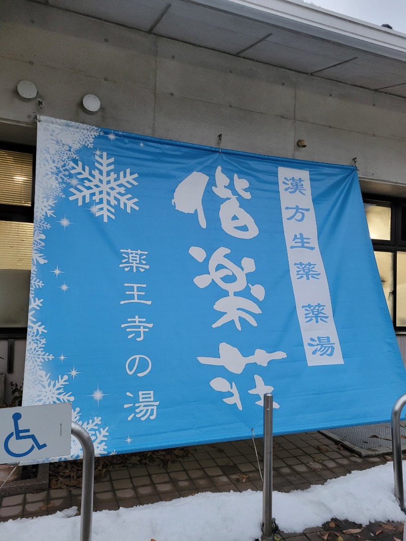 caricoさんの日帰りの湯  薬王寺の湯 漢方薬湯 偕楽荘のサ活写真