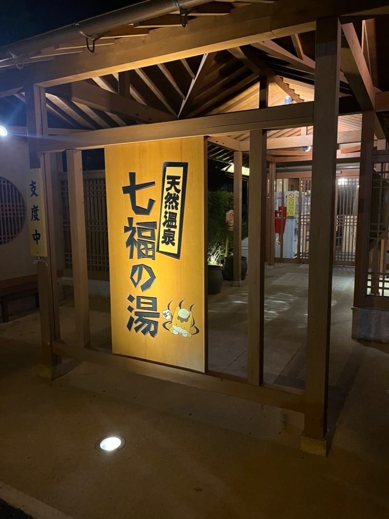 たかはし▷さんの天然温泉 七福の湯 前橋店のサ活写真