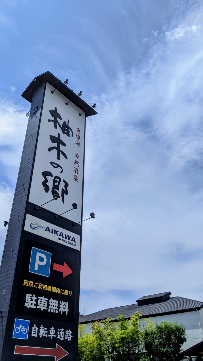 ヒゲサワサワさんの東静岡 天然温泉 柚木の郷のサ活写真