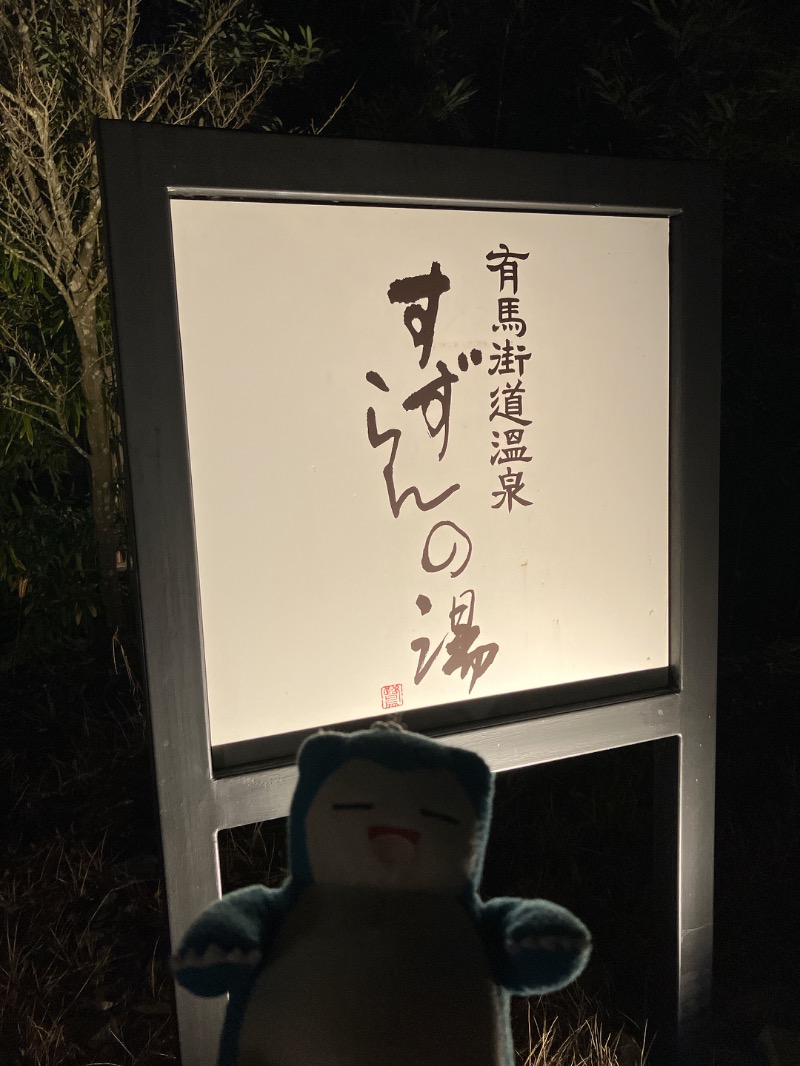 マリアンヌ@ﾊﾗﾀﾞｲｺﾄﾞﾝﾄﾞﾝさんの有馬街道温泉すずらんの湯のサ活写真