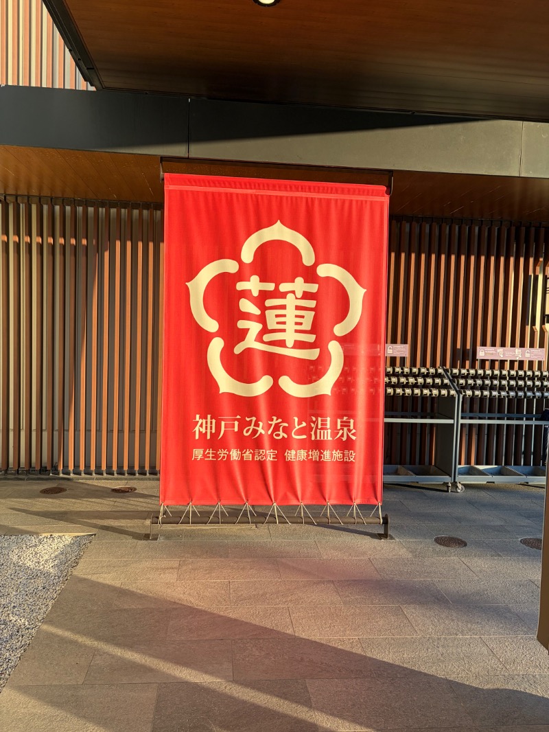 マリアンヌ@ﾊﾗﾀﾞｲｺﾄﾞﾝﾄﾞﾝさんの神戸みなと温泉 蓮のサ活写真