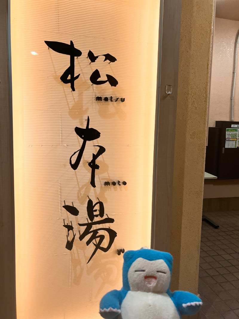 マリアンヌ@ﾊﾗﾀﾞｲｺﾄﾞﾝﾄﾞﾝさんの松本湯のサ活写真