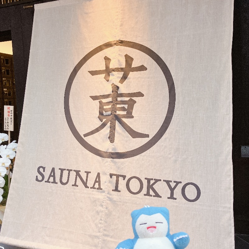 マリアンヌ@ﾊﾗﾀﾞｲｺﾄﾞﾝﾄﾞﾝさんのサウナ東京 (Sauna Tokyo)のサ活写真