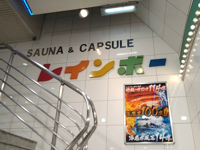 カチュネバ！さんのサウナ&カプセルホテル レインボー新小岩店のサ活写真