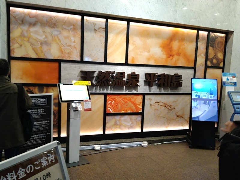 カチュネバ！さんの天然温泉 平和島のサ活写真