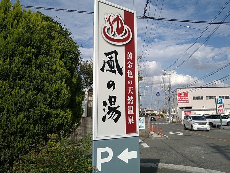 カチュネバ！さんの風の湯 河内長野店のサ活写真