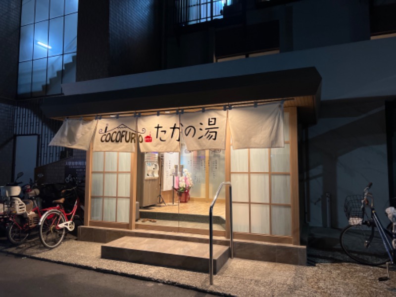 kinkin saunaさんのCOCOFURO たかの湯のサ活写真