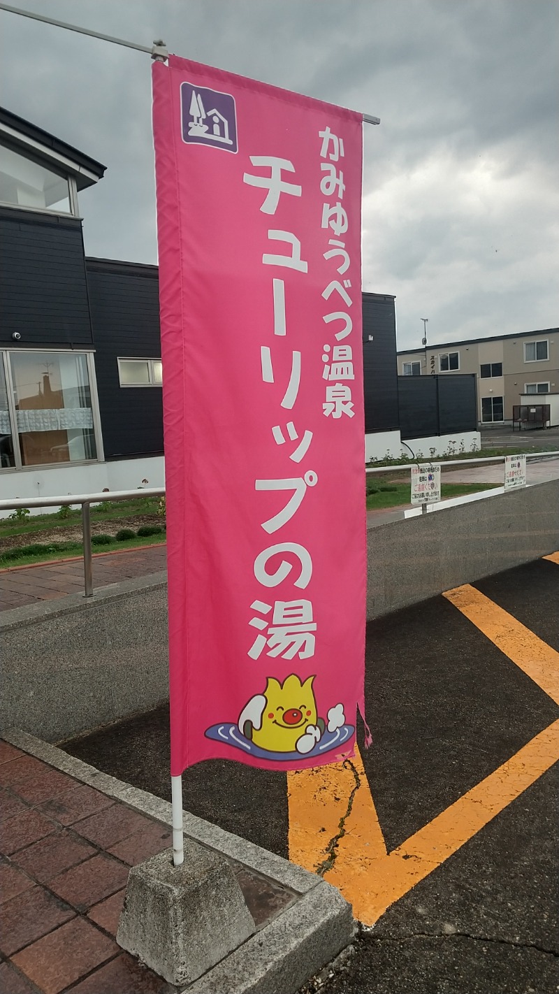 ピエさんの道の駅 かみゆうべつ温泉チューリップの湯のサ活写真