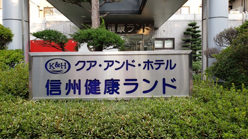 メーテルさんの信州健康ランドのサ活写真