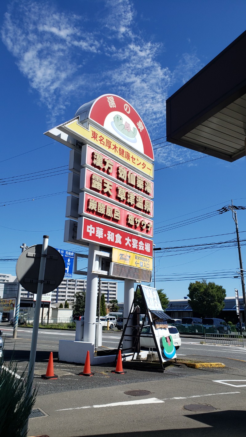 メーテルさんの湯乃泉 東名厚木健康センターのサ活写真