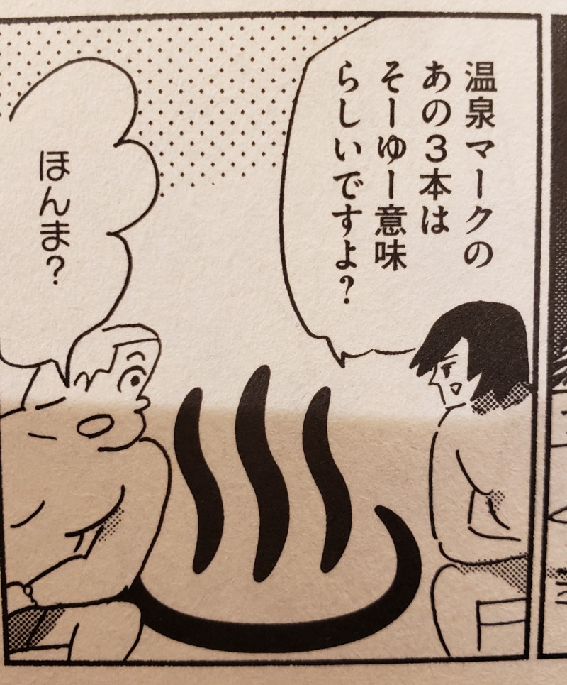 メーテルさんの山梨泊まれる温泉 より道の湯のサ活写真