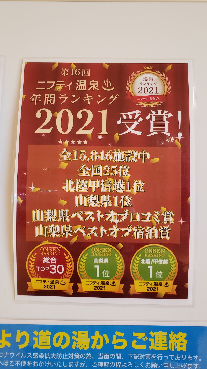 メーテルさんの山梨泊まれる温泉 より道の湯のサ活写真