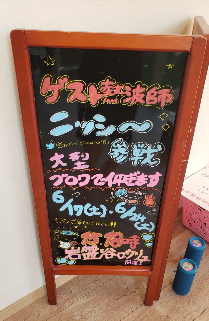 メーテルさんの山梨泊まれる温泉 より道の湯のサ活写真