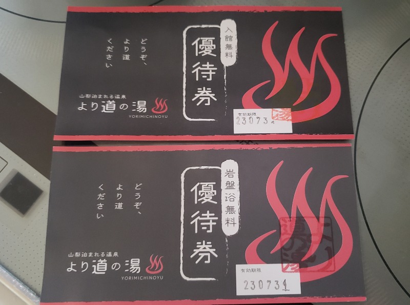 メーテルさんの山梨泊まれる温泉 より道の湯のサ活写真