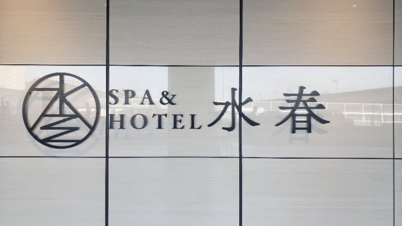 メーテルさんのSPA&HOTEL水春 松井山手のサ活写真