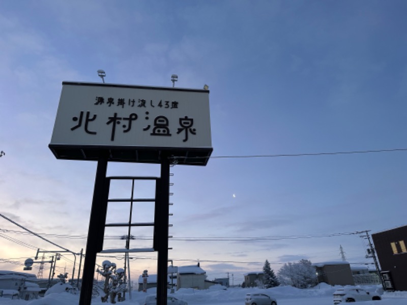 鍛高譚(たんたかたん)さんの北村温泉ホテルのサ活写真