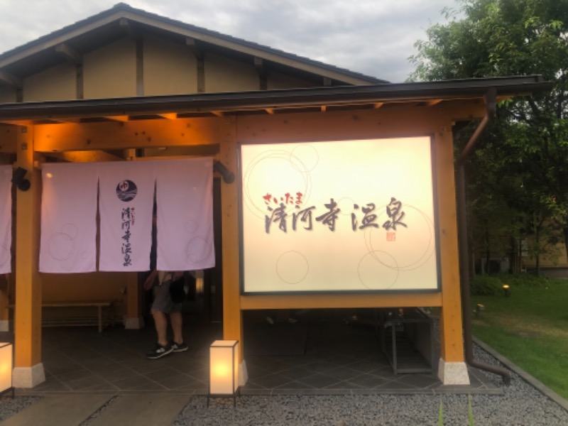 みみみさんのさいたま清河寺温泉のサ活写真