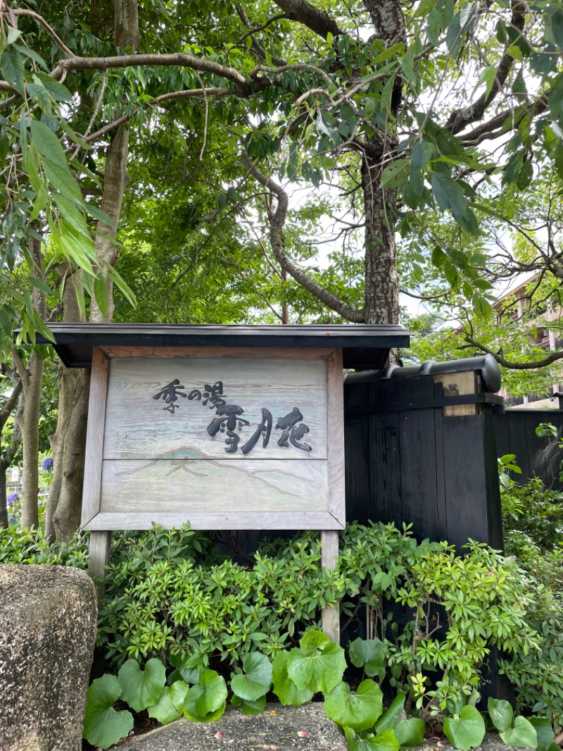 ゆさんの箱根強羅温泉 季の湯 雪月花のサ活写真