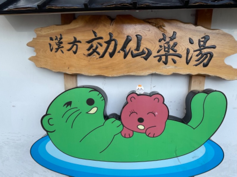 ＡＫＰさんの湯乃泉 東名厚木健康センターのサ活写真