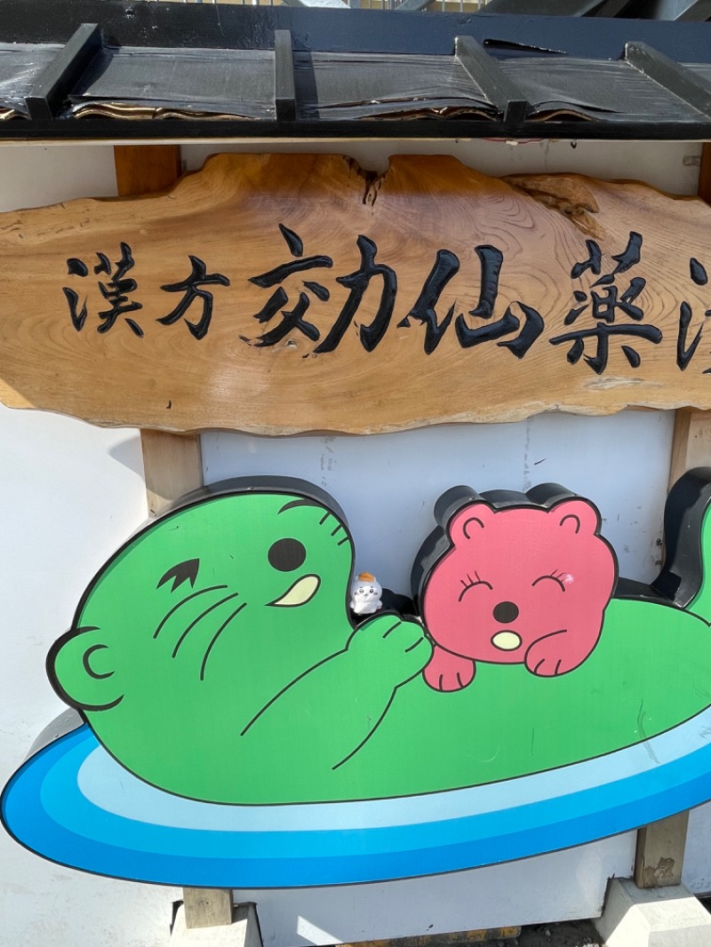 ＡＫＰさんの湯乃泉 東名厚木健康センターのサ活写真