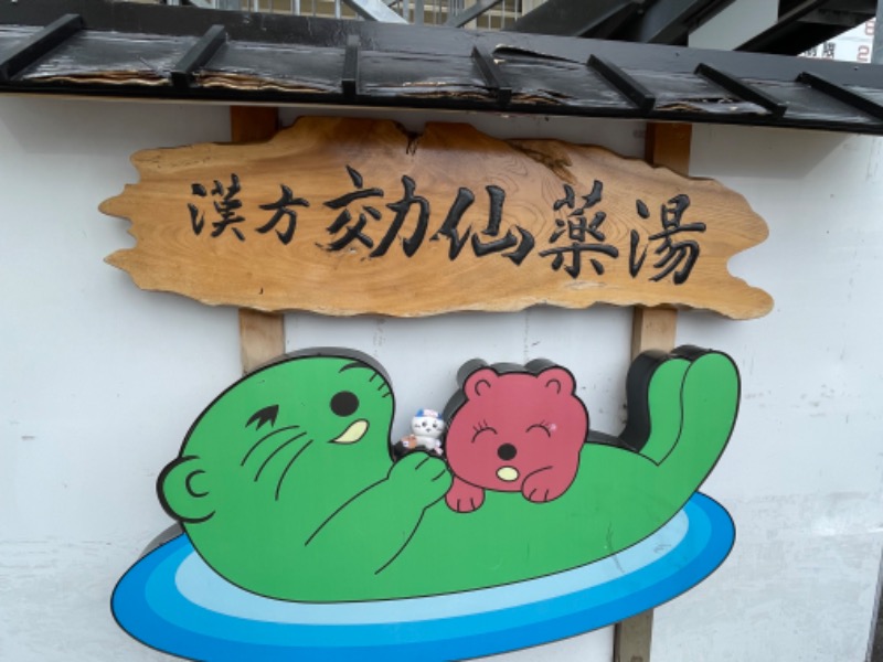 ＡＫＰさんの湯乃泉 東名厚木健康センターのサ活写真